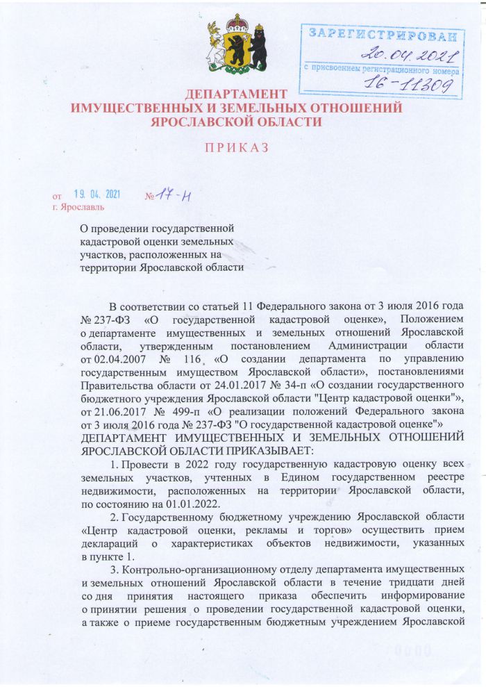 О проведении государственной кадастровой оценки земельных участков, расположенных на территории Ярославской области