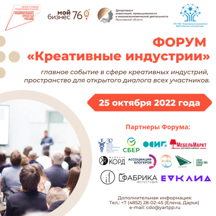 Приглашаем предпринимателей Ярославской области принять участие  в Форуме «Креативные индустрии» 25 октября 2022 года!